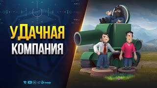 Превью: уДачная Компания
