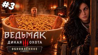 Превью: Ведьмак 3: Дикая Охота (remaster) ▪︎ Стрим 3