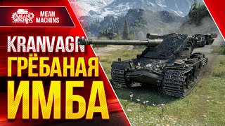 Превью: ЭТО ГРЁБАНАЯ ИМБА - Kranvagn ● Нерфить или Всё НОРМ? ● ЛучшееДляВас