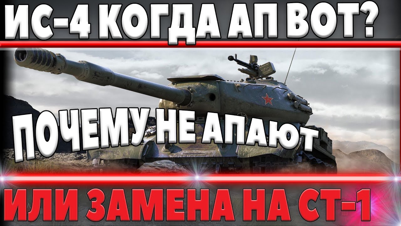 АП ИС-4 WOT?  ИЛИ ЗАМЕНА НА СТ-1 ДВУМЯ ПУШКАМИ! КОГДА ЭТО БУДЕТ? ОТВЕТ РАЗРАБОТЧИКОВ world of tanks