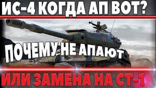 Превью: АП ИС-4 WOT?  ИЛИ ЗАМЕНА НА СТ-1 ДВУМЯ ПУШКАМИ! КОГДА ЭТО БУДЕТ? ОТВЕТ РАЗРАБОТЧИКОВ world of tanks