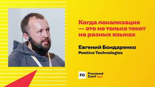 Превью: Когда локализация — это не только текст на разных языках / Евгений Бондаренко