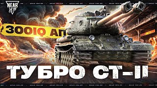 Превью: 300IQ АП! ТУБРО СТ-II - ДОЛБИТ ВСЕХ ОН В 2 СТВОЛА!