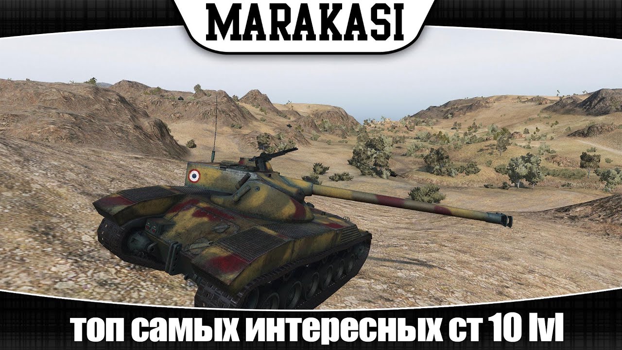 World of Tanks топ самых интересных средних танков 10 уровня