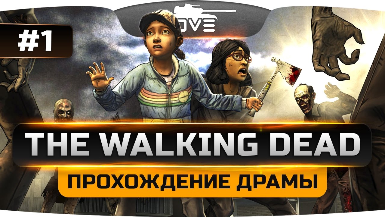 Я НЕ БУДУ ПЛАКАТЬ! ● The Walking Dead #1.