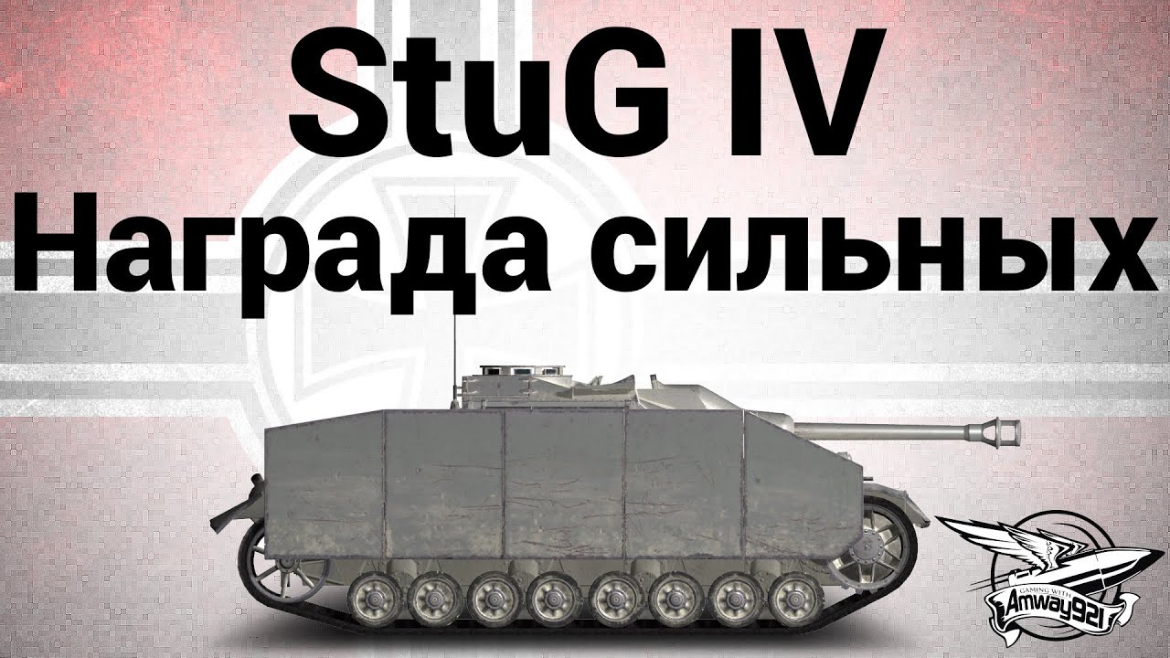 StuG IV - Награда сильных