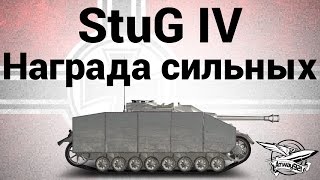 Превью: StuG IV - Награда сильных