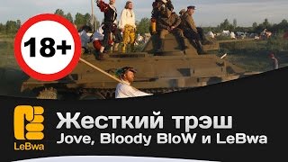 Превью: Жесткий трэш - Jove, Bloody BloW и LeBwa (18+)