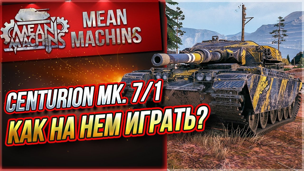 &quot;CENTURION 7/1 - ЧТО ЗА ТАНК И КАК ИГРАТЬ?&quot;/ КОРОТКО О ГЛАВНОМ #ЛучшееДляВас