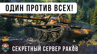Превью: Секретный сервер РАКОВ Мира Танков! Один против всей команды WoT!
