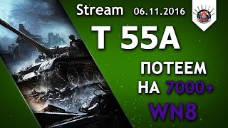 Превью: Т 55А - WN8 до небес(НЕТ) / Стрим EviL_GrannY