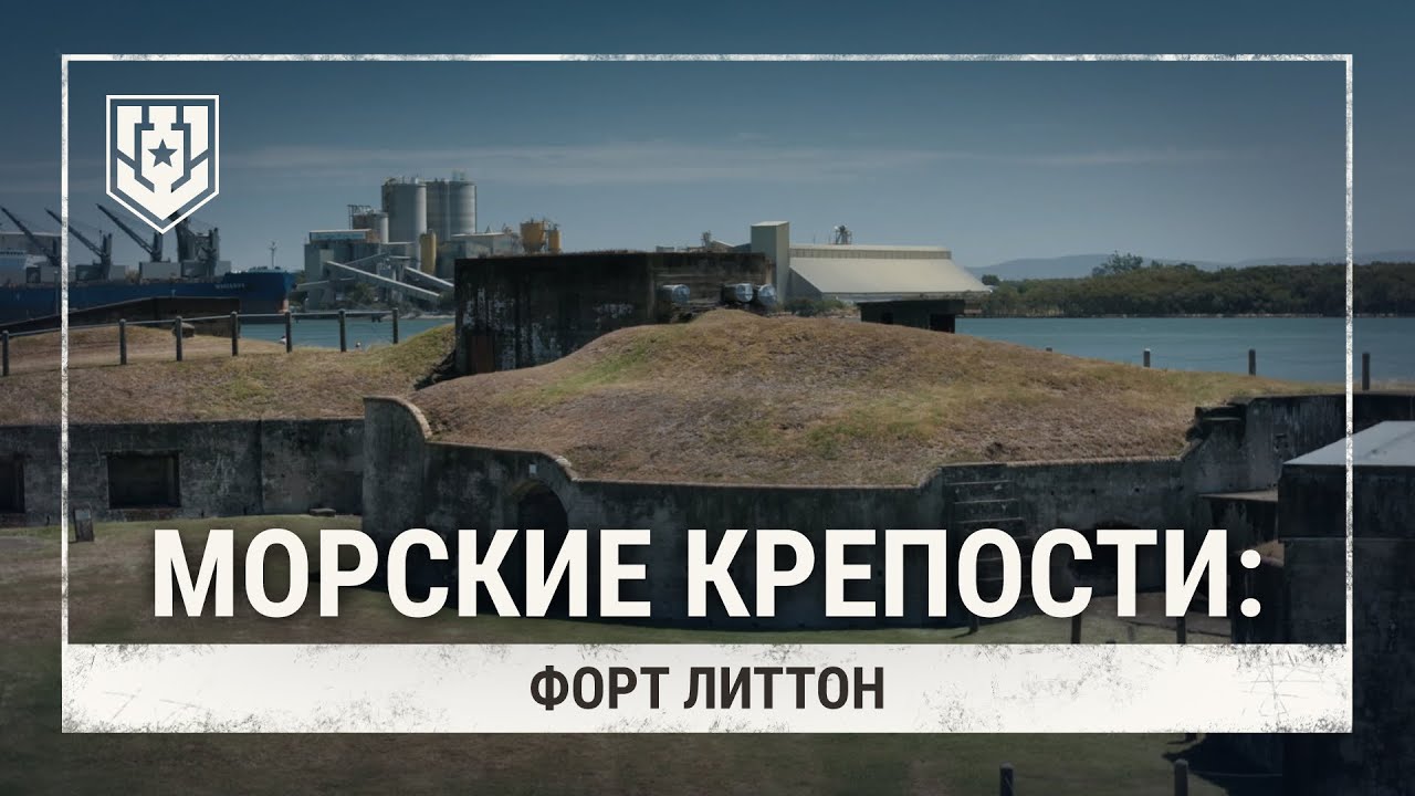 Морские крепости. Форт Литтон