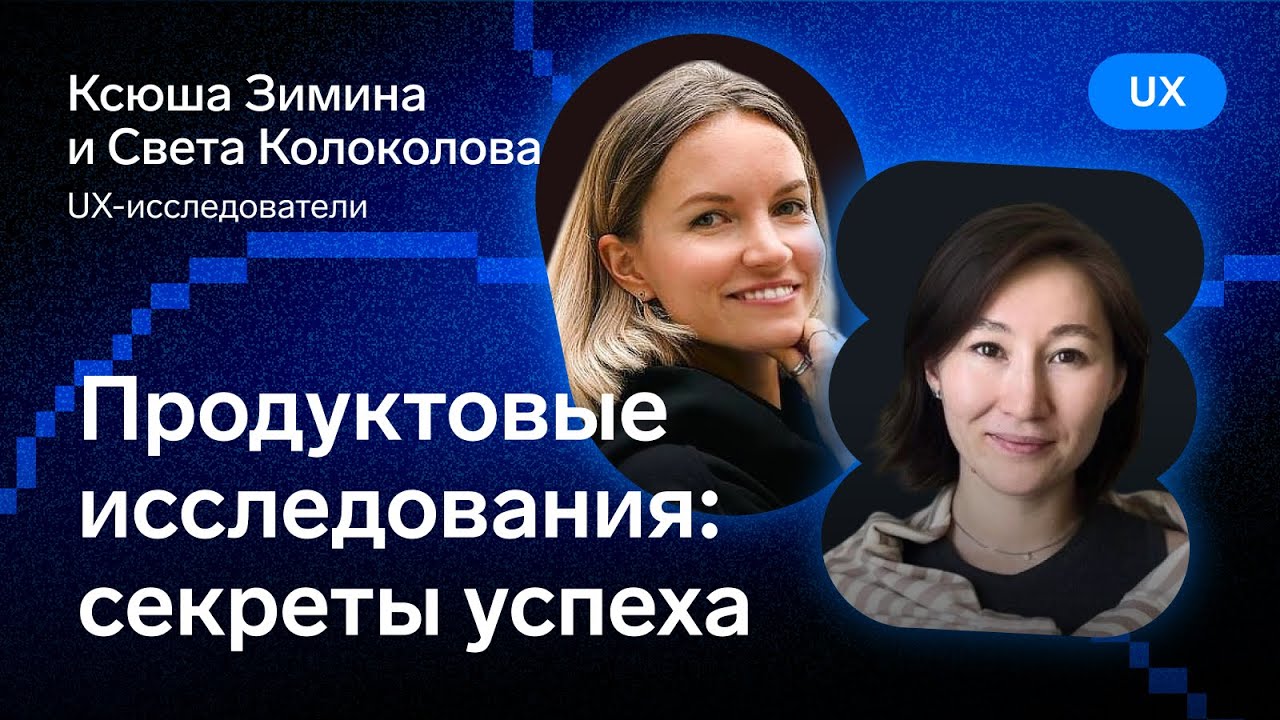 Продуктовые исследования: секреты успеха — Ксюша Зимина и Света Колоколова, Контур