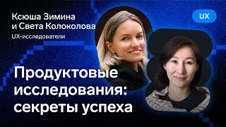 Превью: Продуктовые исследования: секреты успеха — Ксюша Зимина и Света Колоколова, Контур