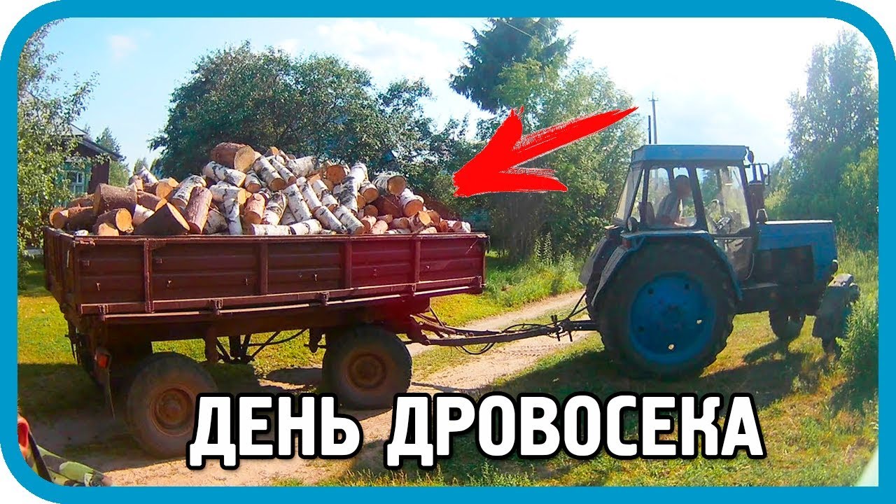 ДЕНЬ ДРОВОСЕКА! ВСЁ &quot;ДОБРО&quot; ПИЛИМ НА ДРОВА!