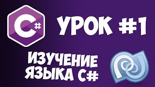 Превью: Уроки C# (C sharp) | #1 - Что такое C# и зачем он нужен?