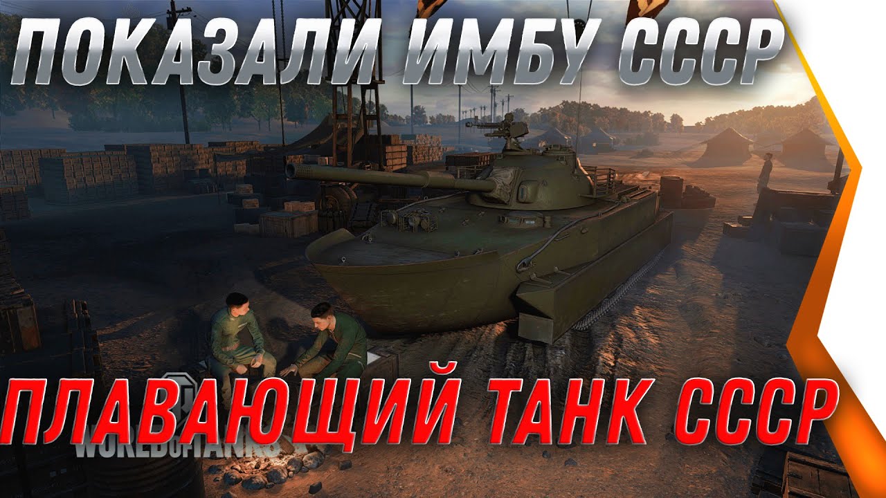 ВГ ПОКАЗАЛИ ИМБУ СССР, ПЕРВЫЙ  ПЛАВАЮЩИЙ ТАНК  - В ПОДАРОК ИГРОКАМ В АПРЕЛЕ  world of tanks 2022