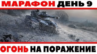 Превью: МАРАФОН НА ПРЕМИУМ ТАНК VK 168.01 (P), ДЕНЬ 9 ЛБЗ ОГОНЬ НА ПОРАЖЕНИЕ! КАК ТАМ РАНДОМ?