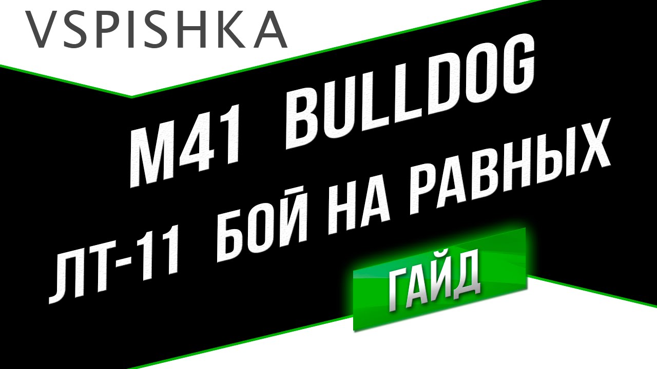 M41 Bulldog - Бой на Равных (ЛТ-11). Неделя ЛТ на Vspishka.pro