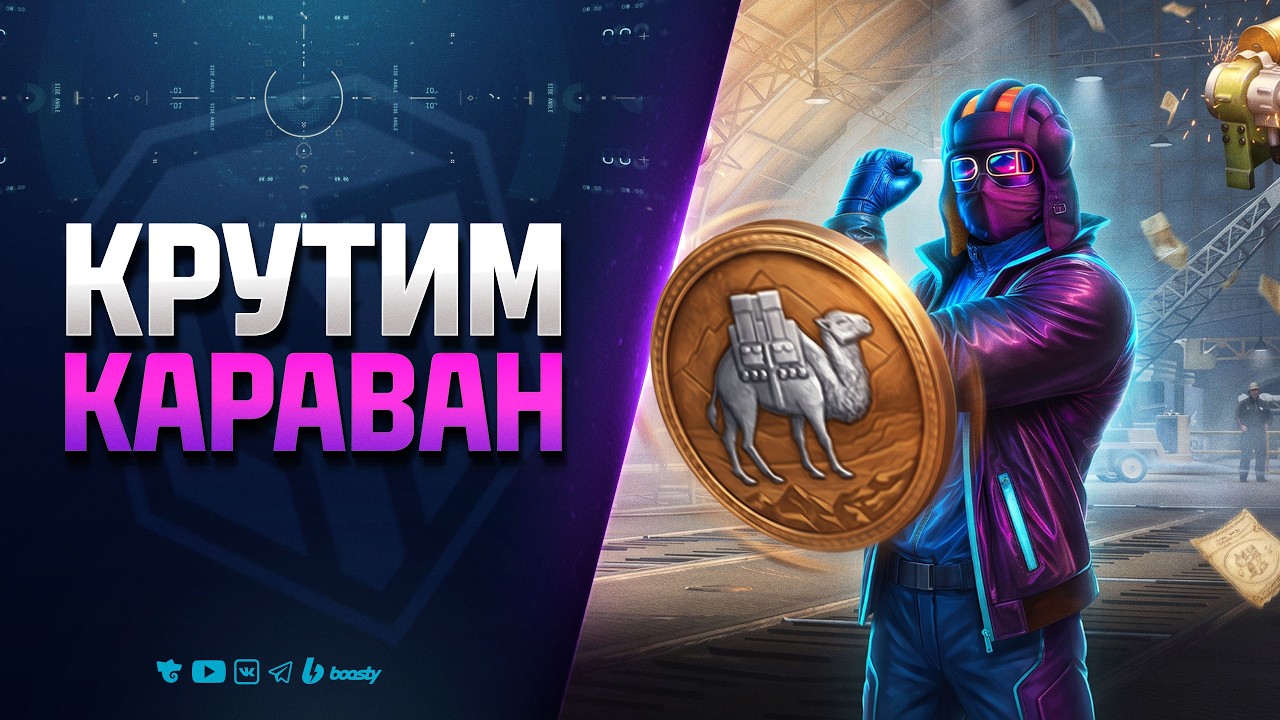 Превью: Крутим Караван и играем на Алаид-Б | Лови меня на RU2