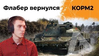 Превью: КОРМ2. Флабер возвращается. 9 сезон. 4 серия.