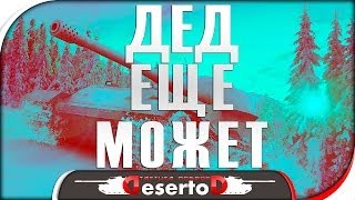 Превью: VK45.02(P)B - &quot;Дед еще может&quot;