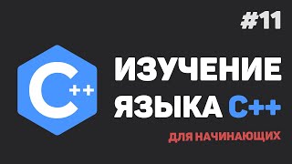 Превью: Изучение C++ для начинающих / #11 – Перегрузка функций