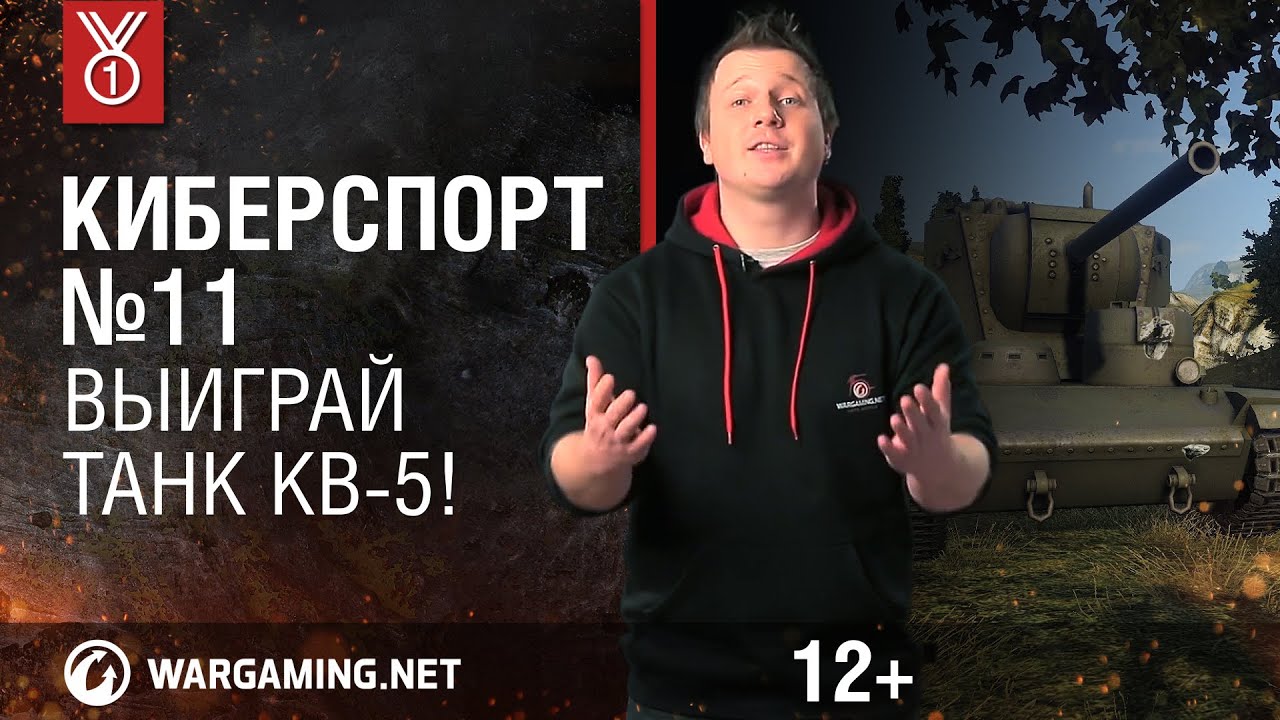 &quot;Киберспорт&quot;. Выиграй танк КВ-5!