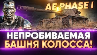 Превью: AE Phase I - НЕПРОБИВАЕМАЯ БАШНЯ КОЛОССА! ПУТЬ к 3 ОТМЕТКАМ