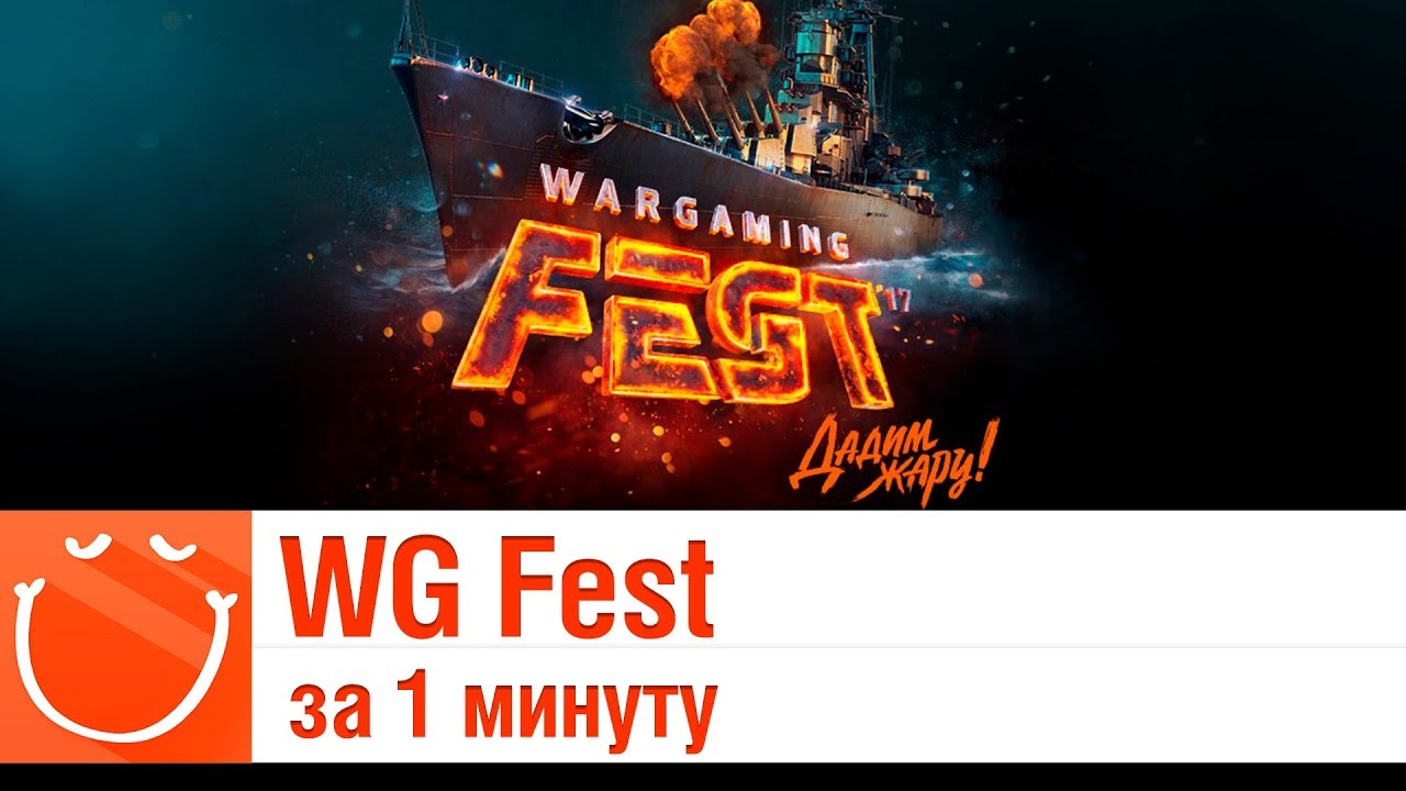 WG Fest 2018 за 1 минуту - ⚓