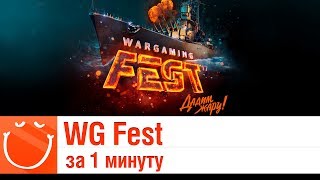 Превью: WG Fest 2018 за 1 минуту - ⚓