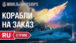 Превью: [RU] Стрим с разработчиками: КОРАБЛИ НА ЗАКАЗ!!!