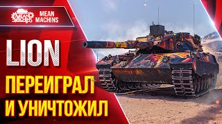 Превью: LION - ДУМАЛ НАМ УЖЕ КОНЕЦ ● ПЕРЕИГРАЛ и УНИЧТОЖИЛ ● ЛучшееДляВас