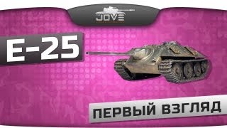 Превью: Премиумная немецкая ПТ-САУ Е-25. Первый Взгляд.