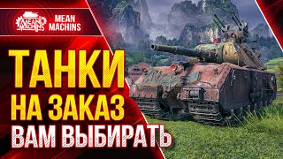 Превью: ТАНКИ НА ЗАКАЗ от MeanMachins ● 15.07.22 ● АРКАДА или РАНДОМ ВАМ ВЫБИРАТЬ