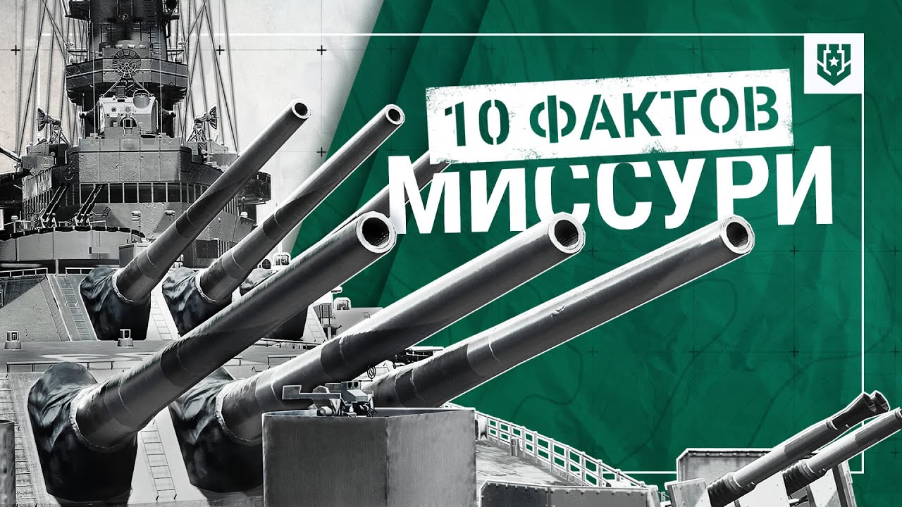 Что вам известно о «Миссури»? | 10 фактов о легендарном корабле