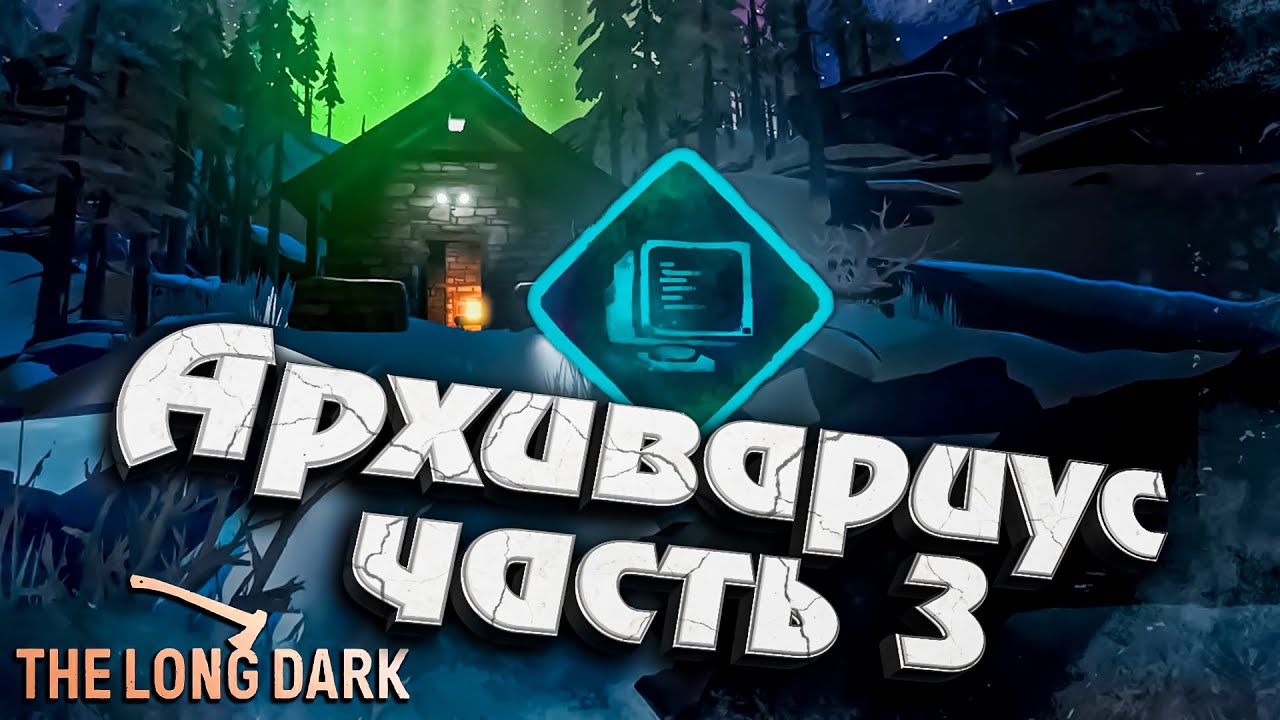 Испытание: Архивариус - Часть 3 ★ The Long Dark