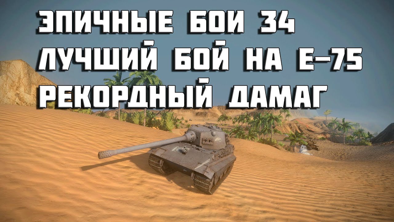 Эпичные бои 34 - лучший бой на E-75,рекордный дамаг в World of Tanks