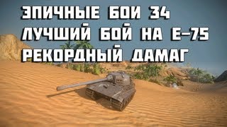 Превью: Эпичные бои 34 - лучший бой на E-75,рекордный дамаг в World of Tanks