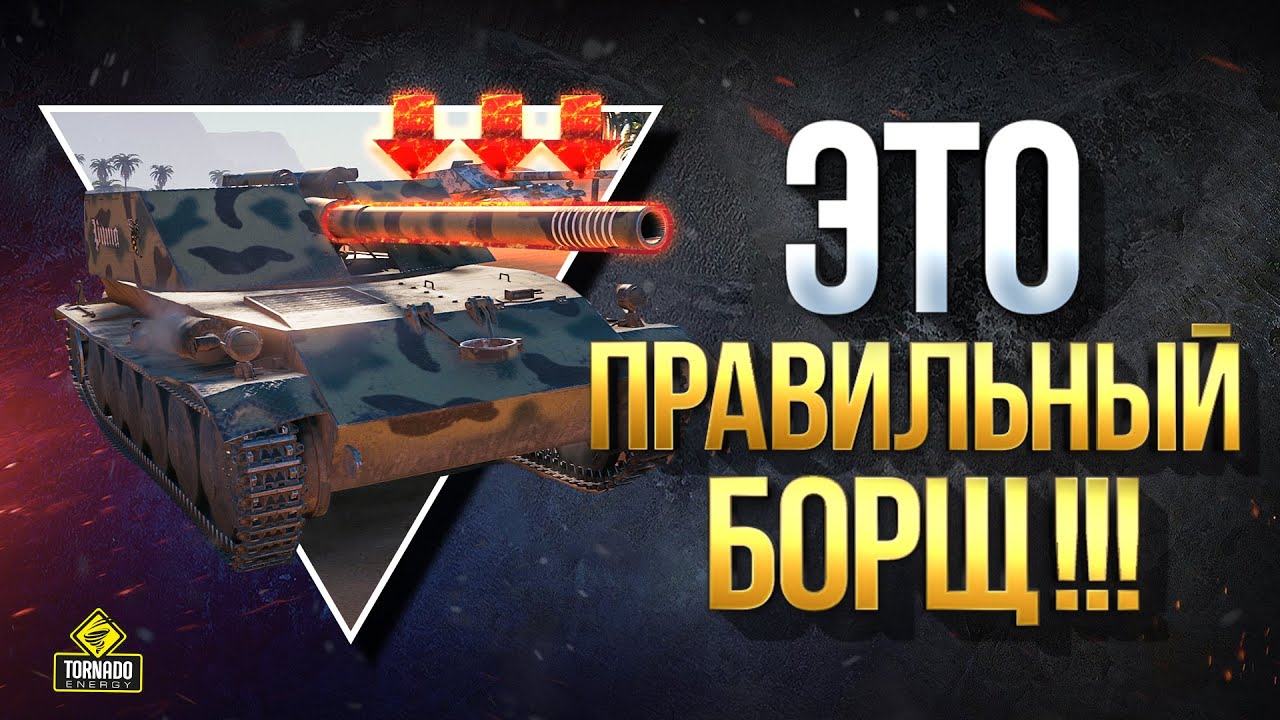 WoT Это Правильный БОРЩ - Rhm.-Borsig Waffentrager