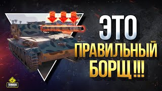 Превью: WoT Это Правильный БОРЩ - Rhm.-Borsig Waffentrager