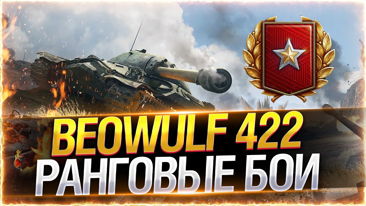 РАНГОВЫЕ БОИ 2022 НА ЕВРОПЕ! ● WOT Стрим EU [World of Tanks]