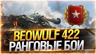 Превью: РАНГОВЫЕ БОИ 2022 НА ЕВРОПЕ! ● WOT Стрим EU [World of Tanks]