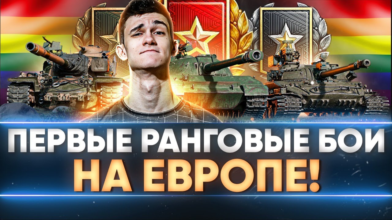 ПЕРВЫЕ РАНГОВЫЕ БОИ WoT НА ЕВРОПЕ! КОНТЕНТ 999 LVL’а!