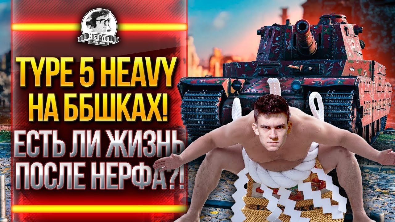 Type 5 Heavy на ББшках! ЕСТЬ ЛИ ЖИЗНЬ ПОСЛЕ НЕРФА?!