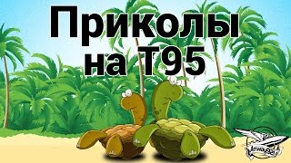 Превью: Приколы на T95