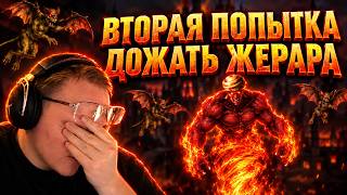 Превью: НАДО ДОЖИМАТЬ ЖЕРАРА! | ВУДУШ КАЙФУЕТ ОТ ИНФЕРНО | BEST OF 19 НА 190.000р. | 19.10.2026