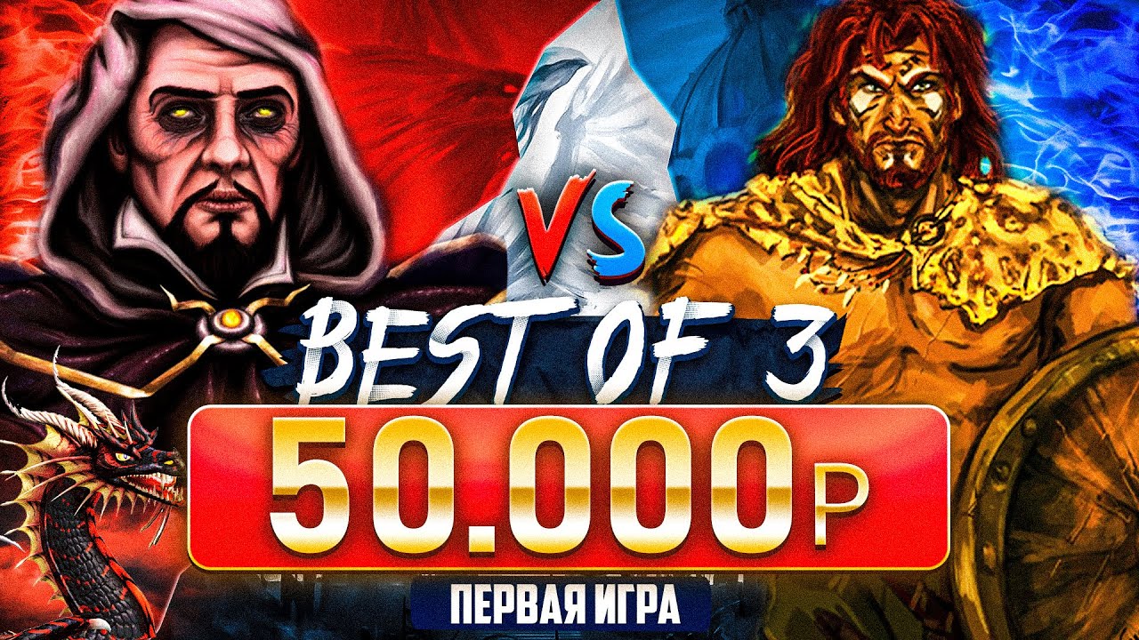 Герои 3 | ПОТНАЯ ИГРА НА 50.000р | VooDooSh vs Yama Darma | 16.01.2023