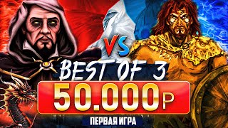 Превью: Герои 3 | ПОТНАЯ ИГРА НА 50.000р | VooDooSh vs Yama Darma | 16.01.2023