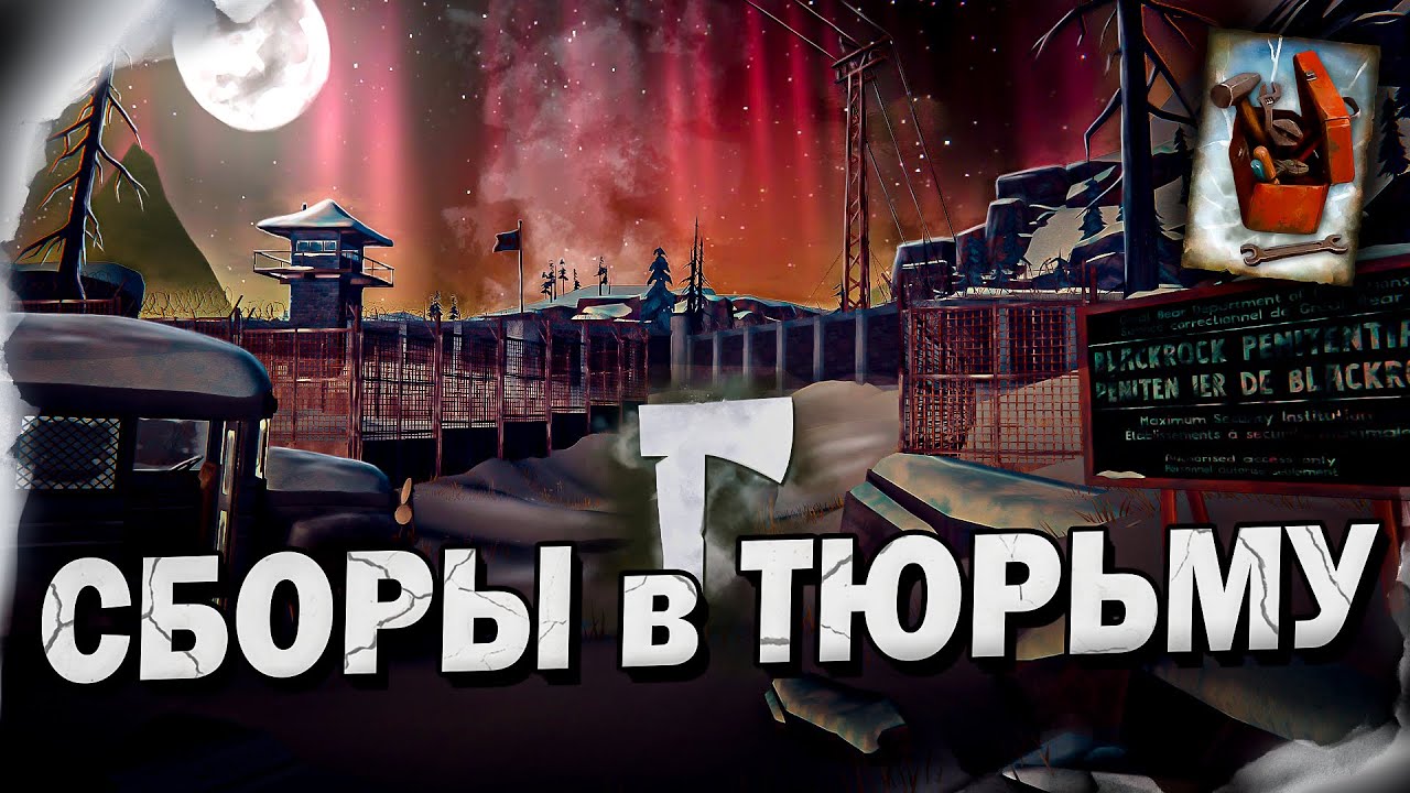 16# Сборы в Тюрьму 💀 The Long Dark​ 💀 Выживание